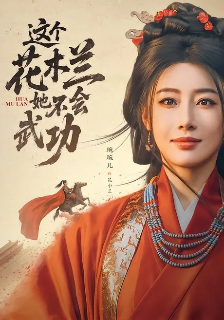 这个花木兰她不会武功(60集)梅洋&琬琬儿 (2026) 这个花木兰她不会武功(60集)梅洋&琬琬儿 (2026)