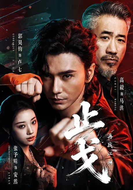 止戈:再战江湖(65集)郭昊钧&张予晴 (2026) 止戈:再战江湖(65集)郭昊钧&张予晴 (2026)