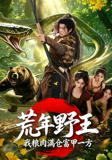 荒年野王我粮肉满仓富甲一方（94集）索菲＆董劭辉 (2026)