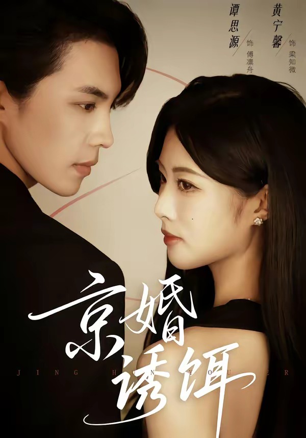 京婚诱饵(77集)谭思源&黄宁馨 (2026) 京婚诱饵(77集)谭思源&黄宁馨 (2026)