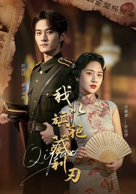 我以旗袍藏利刃（75集）张灿＆聂文华 (2026)
