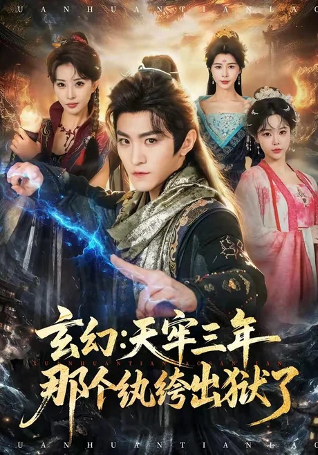 玄幻:天牢三年那个纨绔出狱了(81集)厉家兵&金泷汐 (2026) 玄幻:天牢三年那个纨绔出狱了(81集)厉家兵&金泷汐 (2026)