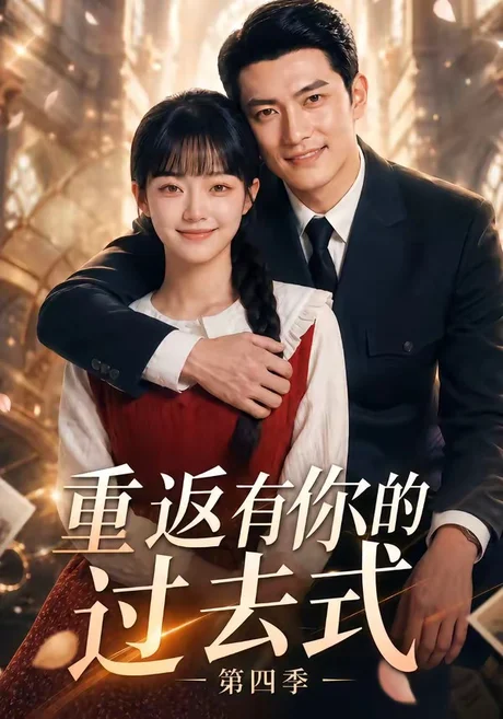 重返有你的过去式第四季(75集)AI短剧 (2026) 重返有你的过去式第四季(75集)AI短剧 (2026)