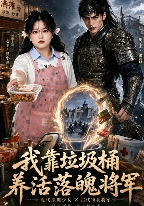 我靠垃圾桶养活落魄将军(40集)AI短剧 (2026) 我靠垃圾桶养活落魄将军(40集)AI短剧 (2026)