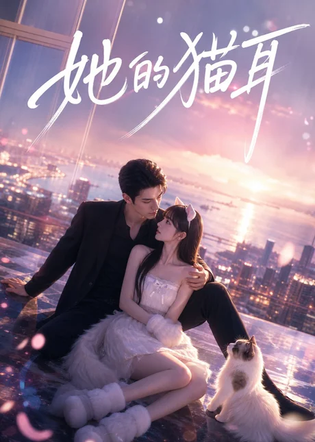 她的猫耳(40集)AI短剧 (2026) 她的猫耳(40集)AI短剧 (2026)