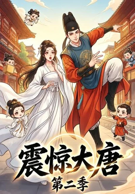 震惊大唐第二季(41集)漫剧 (2026) 震惊大唐第二季(41集)漫剧 (2026)
