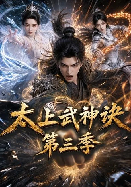 太上武神诀第三季(72集)AI短剧 (2026) 太上武神诀第三季(72集)AI短剧 (2026)