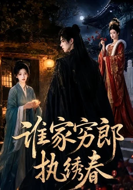 谁家穷郎执绣春(57集)AI短剧 (2026) 谁家穷郎执绣春(57集)AI短剧 (2026)