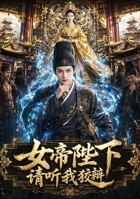 女帝陛下，请听我狡辩（104集）AI短剧 (2026)