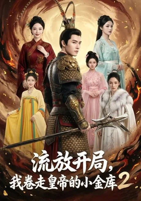 流放开局,我卷走皇帝的小金库2(96集)AI短剧 (2026) 流放开局,我卷走皇帝的小金库2(96集)AI短剧 (2026)