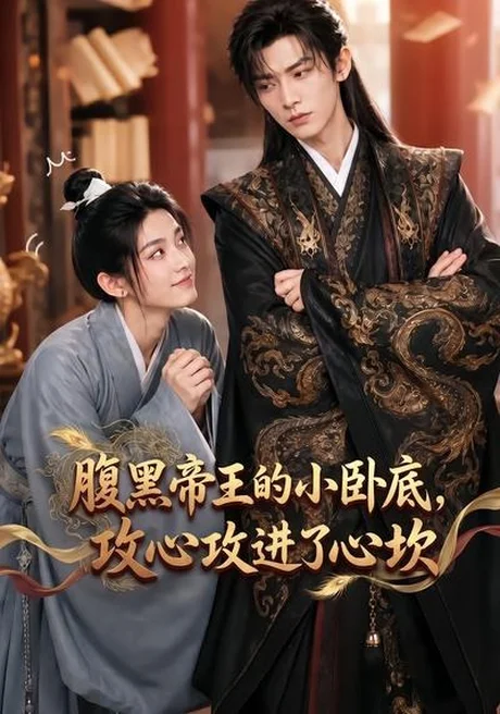 腹黑帝王的小卧底,攻心攻进了心坎(58集)AI短剧 (2026) 腹黑帝王的小卧底,攻心攻进了心坎(58集)AI短剧 (2026)