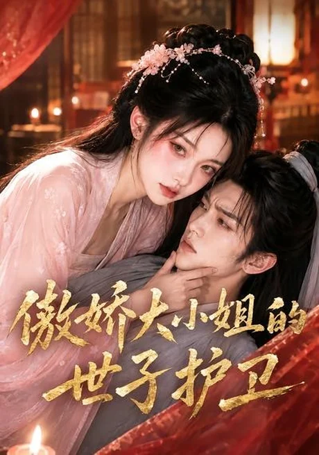傲娇大小姐的世子护卫(61集)AI短剧 (2026) 傲娇大小姐的世子护卫(61集)AI短剧 (2026)