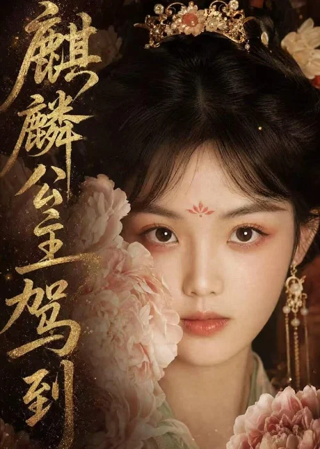 麒麟公主驾到（54集）AI短剧 (2026)