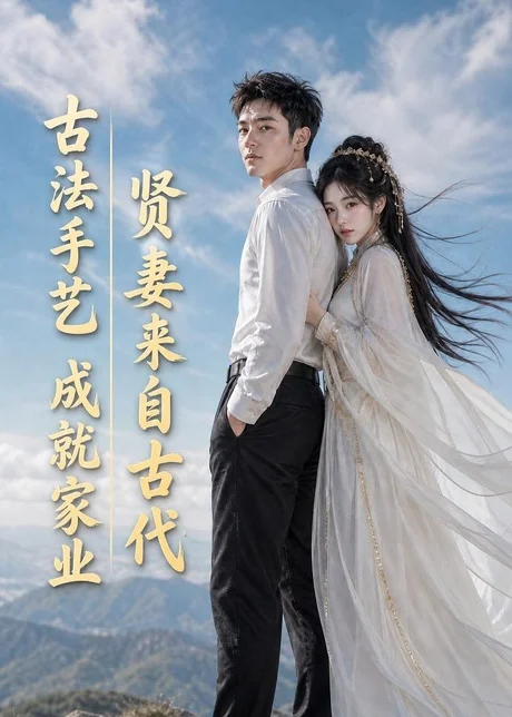 贤妻来自古代,古法手艺成就家业(43集)AI短剧 (2026) 贤妻来自古代,古法手艺成就家业(43集)AI短剧 (2026)