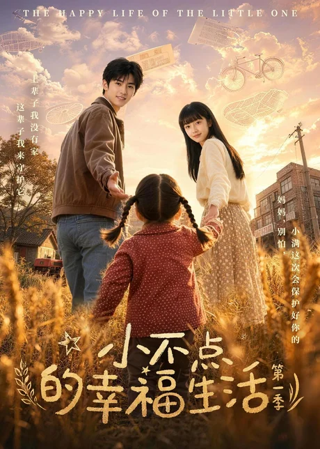 小不点的幸福生活第一季(43集)AI短剧 (2026) 小不点的幸福生活第一季(43集)AI短剧 (2026)