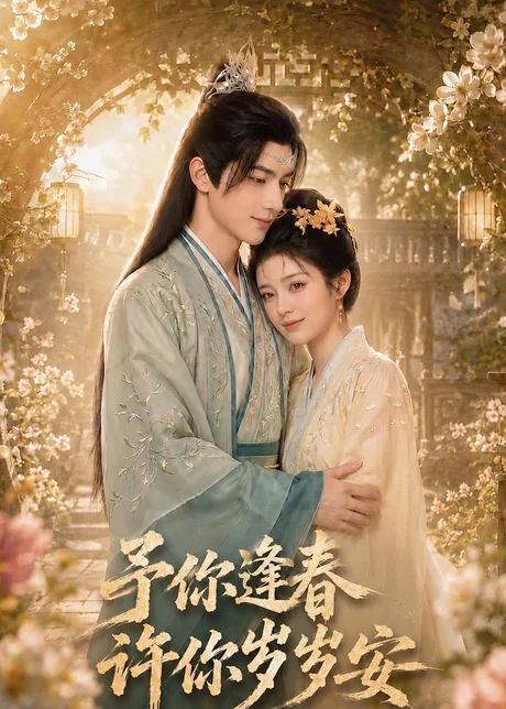 予你逢春,许你岁岁安(49集)AI短剧 (2026) 予你逢春,许你岁岁安(49集)AI短剧 (2026)