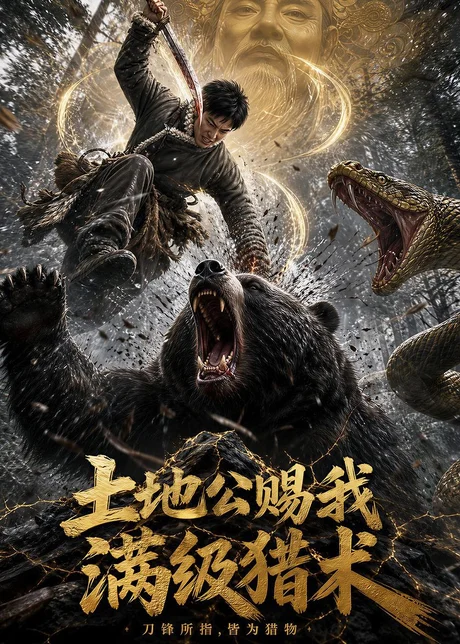 土地公赐我满级猎术(63集)AI短剧 (2026) 土地公赐我满级猎术(63集)AI短剧 (2026)