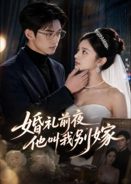 婚礼前夜，他叫我别嫁（99集）AI短剧 (2026)
