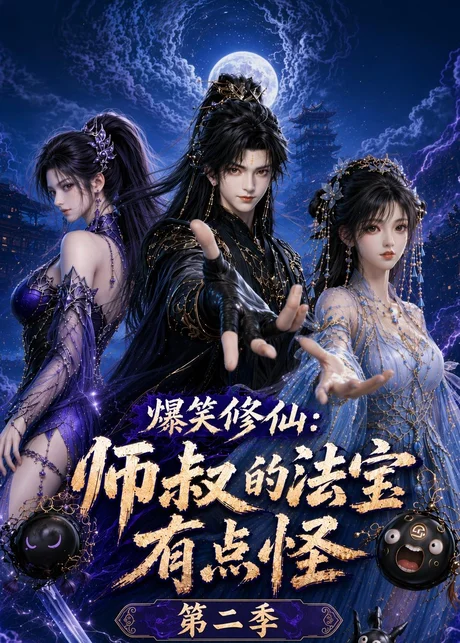 爆笑修仙:师叔的法宝有点怪第二季(121集)AI短剧 (2026) 爆笑修仙:师叔的法宝有点怪第二季(121集)AI短剧 (2026)