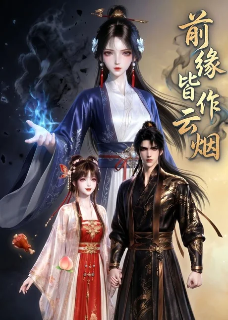 前缘皆作云烟(31集)AI短剧 (2026) 前缘皆作云烟(31集)AI短剧 (2026)