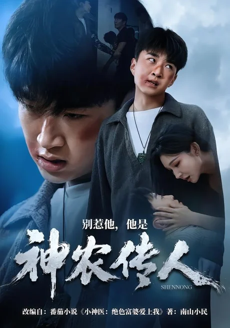 别惹他,他是神农传人(81集)王必可&梁思佳 (2026) 别惹他,他是神农传人(81集)王必可&梁思佳 (2026)
