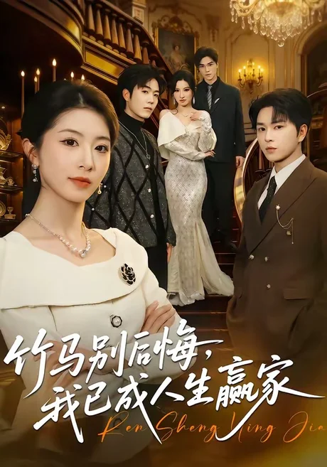 竹马别后悔，我已成人生赢家（54集）张易嵘＆肖琳 (2026)