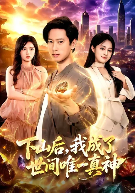 下山后,我成了世间唯一真神(101集)张子安&朱艺莉 (2026) 下山后,我成了世间唯一真神(101集)张子安&朱艺莉 (2026)
