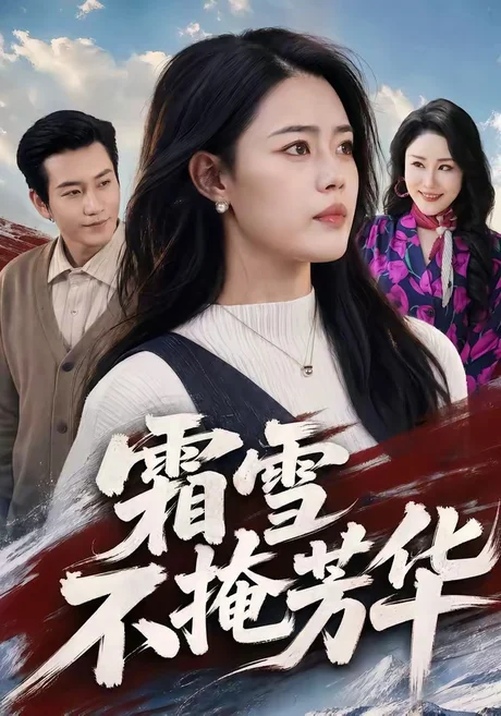 霜雪不掩芳华(70集)张铭祥&张梦洋 (2026) 霜雪不掩芳华(70集)张铭祥&张梦洋 (2026)
