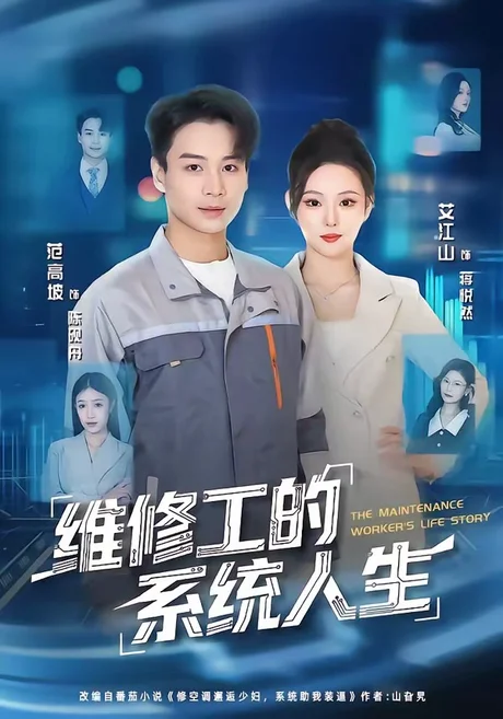 维修工的系统人生（80集）范高坡＆艾江山 (2026)