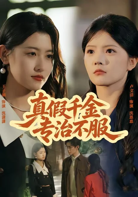 真假千金专治不服(80集)子涵&徐卓溢 (2026) 真假千金专治不服(80集)子涵&徐卓溢 (2026)