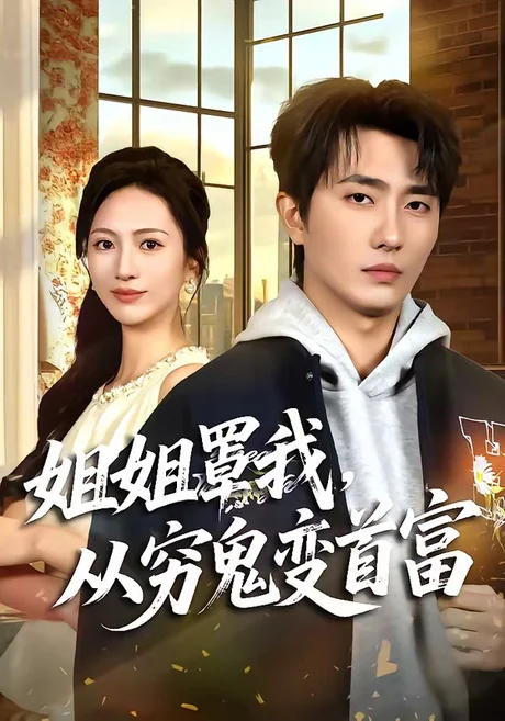 姐姐罩我,从穷鬼变首富(72集)刘珈睿&尹澜霏 (2026) 姐姐罩我,从穷鬼变首富(72集)刘珈睿&尹澜霏 (2026)