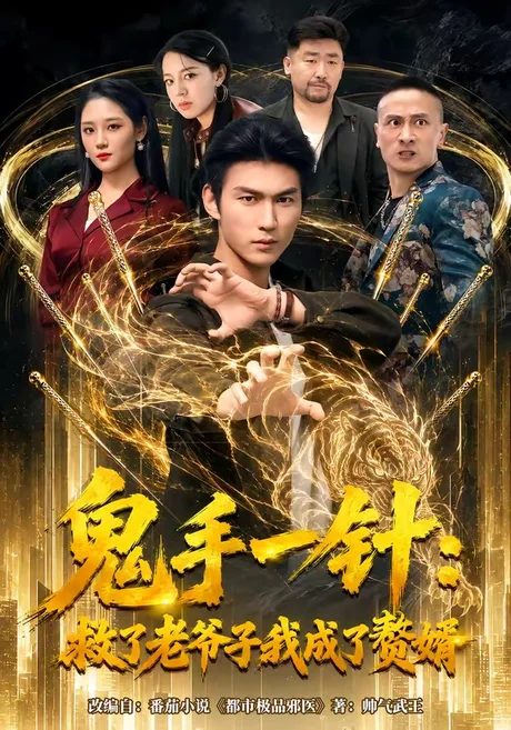鬼手一针:救了老爷子我成了赘婿(80集)周朕&宋宇欣 (2026) 鬼手一针:救了老爷子我成了赘婿(80集)周朕&宋宇欣 (2026)