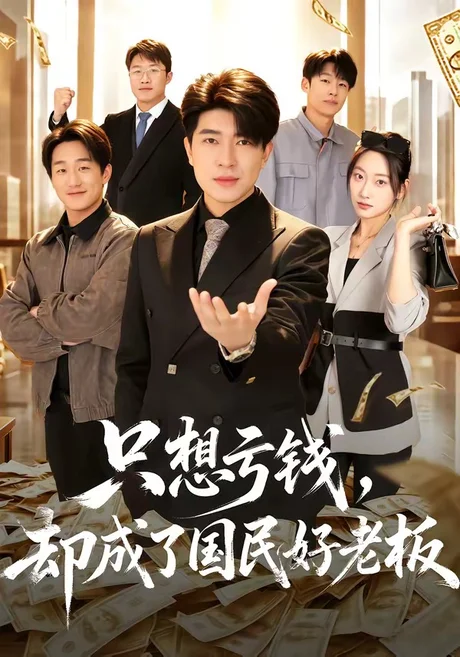 只想亏钱,却成了国民好老板(71集)刘梓钰&李书煜 (2026) 只想亏钱,却成了国民好老板(71集)刘梓钰&李书煜 (2026)