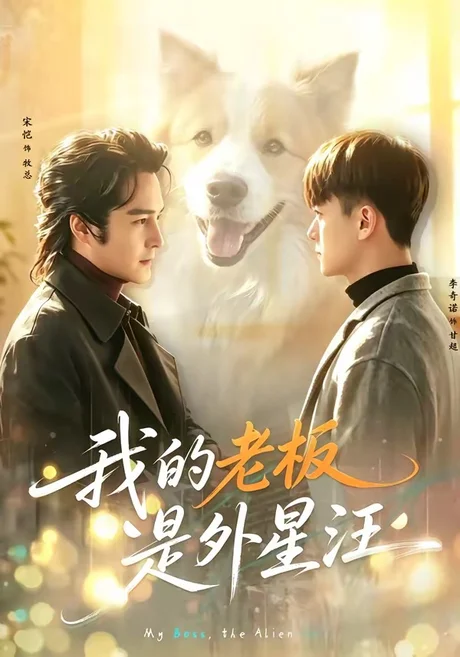 我的老板是外星汪(55集)宋恺&李奇诺 (2026) 我的老板是外星汪(55集)宋恺&李奇诺 (2026)