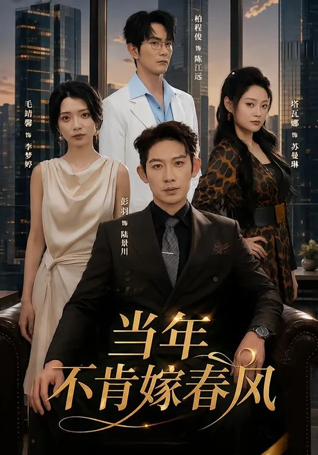 当年不肯嫁春风(60集)彭羽&毛靖馨 (2026) 当年不肯嫁春风(60集)彭羽&毛靖馨 (2026)