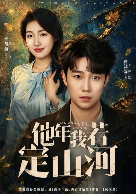 他年我若定山河(61集)侯泽霖&李茜颜 (2026) 他年我若定山河(61集)侯泽霖&李茜颜 (2026)