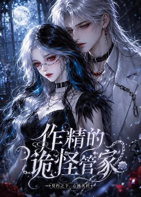 作精的诡怪管家（31集）AI短剧 (2026)