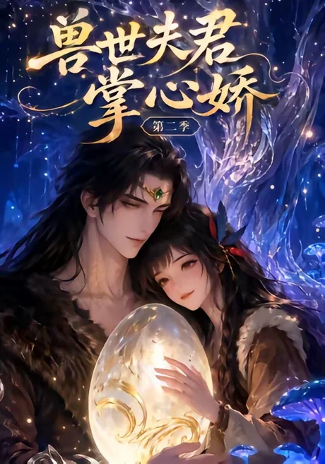 兽世夫君掌心娇第二季(40集)AI短剧 (2026) 兽世夫君掌心娇第二季(40集)AI短剧 (2026)