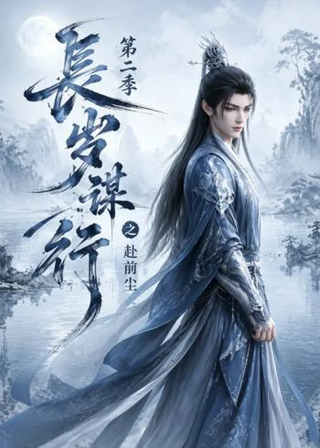 长岁谋行之赴前尘第二季(106集)AI短剧 (2026) 长岁谋行之赴前尘第二季(106集)AI短剧 (2026)