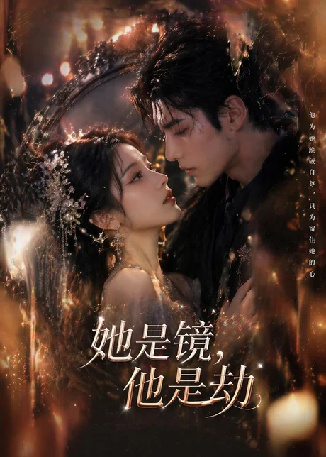 她是镜,他是劫(67集)AI短剧 (2026) 她是镜,他是劫(67集)AI短剧 (2026)