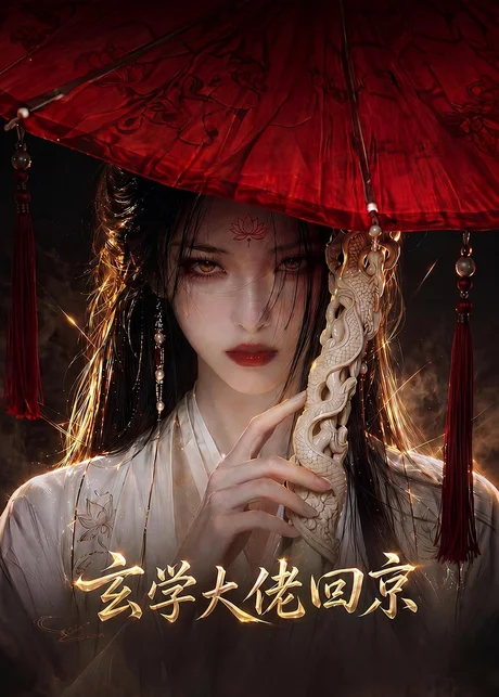 玄门大佬回京(81集)AI短剧 (2026) 玄门大佬回京(81集)AI短剧 (2026)