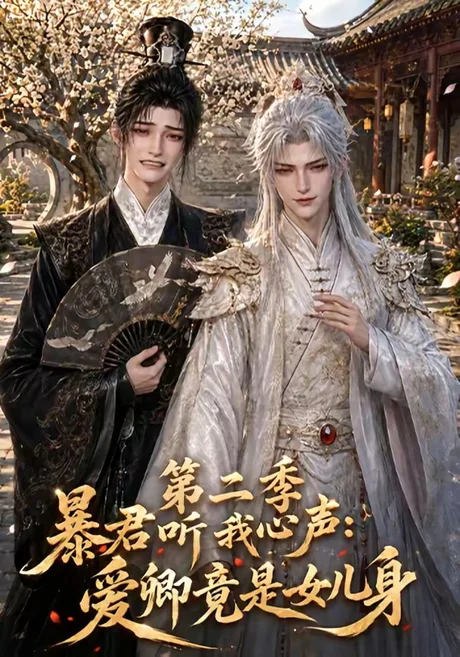 暴君听我心声:爱卿竟是女儿身第二季(119集)AI短剧 (2026) 暴君听我心声:爱卿竟是女儿身第二季(119集)AI短剧 (2026)