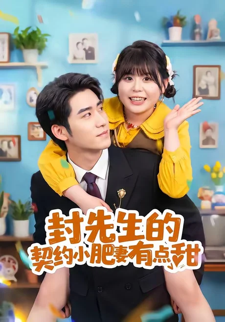 封先生的契约小肥妻有点甜(64集)司俊楠&王静恬 (2026) 封先生的契约小肥妻有点甜(64集)司俊楠&王静恬 (2026)