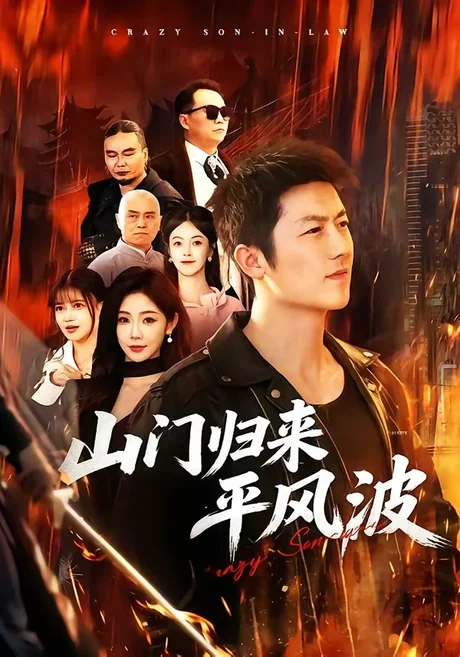 山门归来平风波（87集）张层层＆尹喜善 (2026)