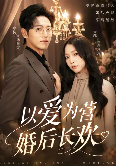 以爱为营婚后长欢(63集)卓杭&吴纯一 (2026) 以爱为营婚后长欢(63集)卓杭&吴纯一 (2026)