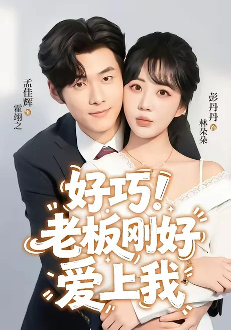 好巧!老板刚好爱上我(72集)孟佳辉&彭丹丹 (2026) 好巧!老板刚好爱上我(72集)孟佳辉&彭丹丹 (2026)