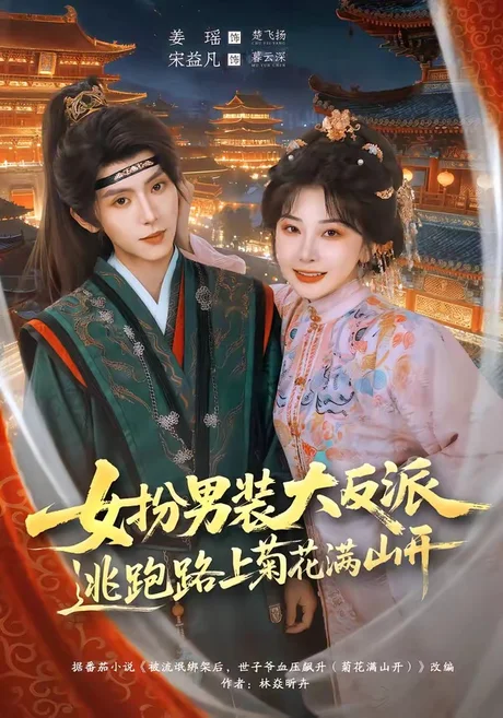 女扮男装大反派,逃跑路上菊花满山开(80集)宋益凡&姜瑶 (2026) 女扮男装大反派,逃跑路上菊花满山开(80集)宋益凡&姜瑶 (2026)