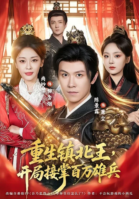 重生镇北王，开局接掌百万雄兵（83集）陈景霖＆尚妙怡 (2026)
