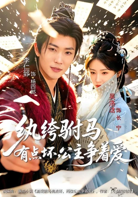纨绔驸马有点坏,公主争着爱(87集)李仁郅&吴洛浛&寇诗翎 (2026) 纨绔驸马有点坏,公主争着爱(87集)李仁郅&吴洛浛&寇诗翎 (2026)