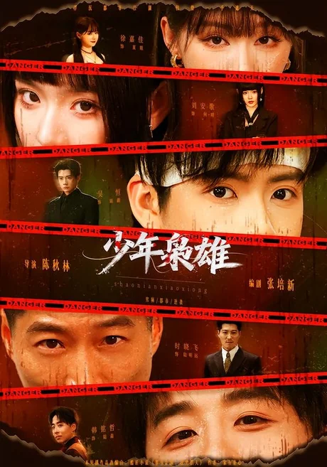 少年枭雄(165集)吴恒&刘安歌 (2026) 少年枭雄(165集)吴恒&刘安歌 (2026)